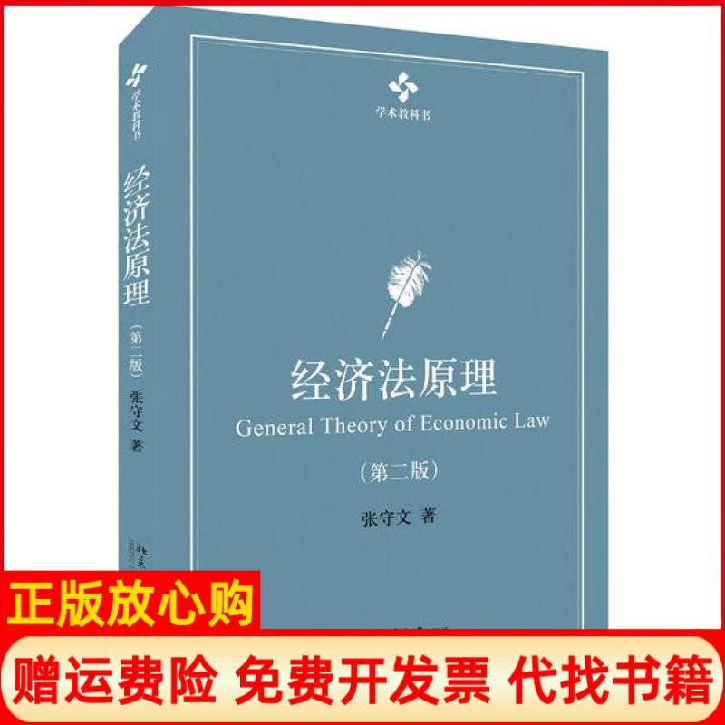 【正版书】经济法原理张守文北京大学出版社9787301318003