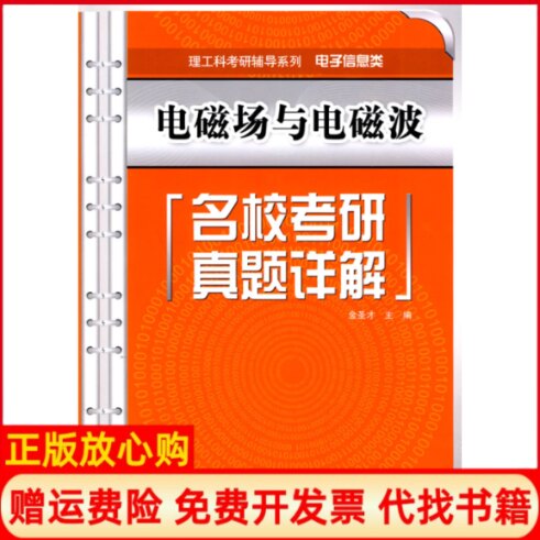 正版书】电磁场与电磁波名校考研真题详解金圣才中国水利水电出版社9787508472652