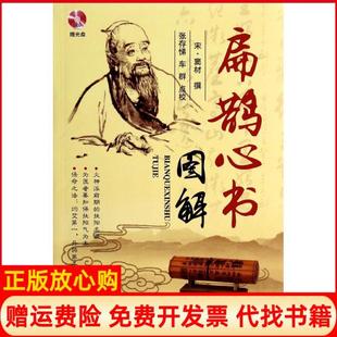 【正版现货】扁鹊心书图解宋窦材撰张存悌车群点校辽宁科学技术出版社9787538184174