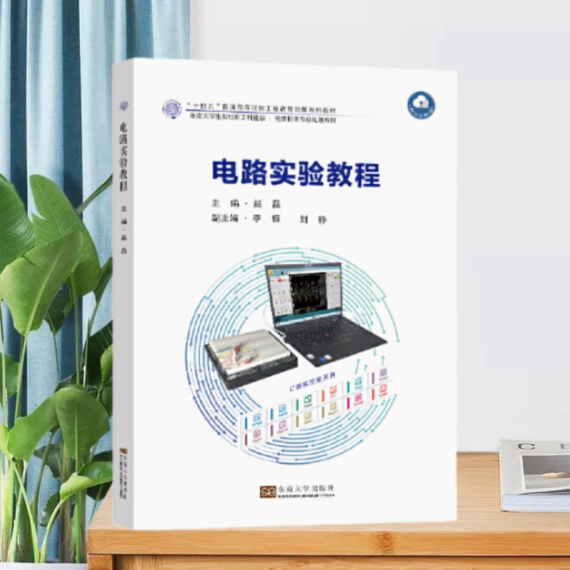 电路实验教程东南大学出版社
