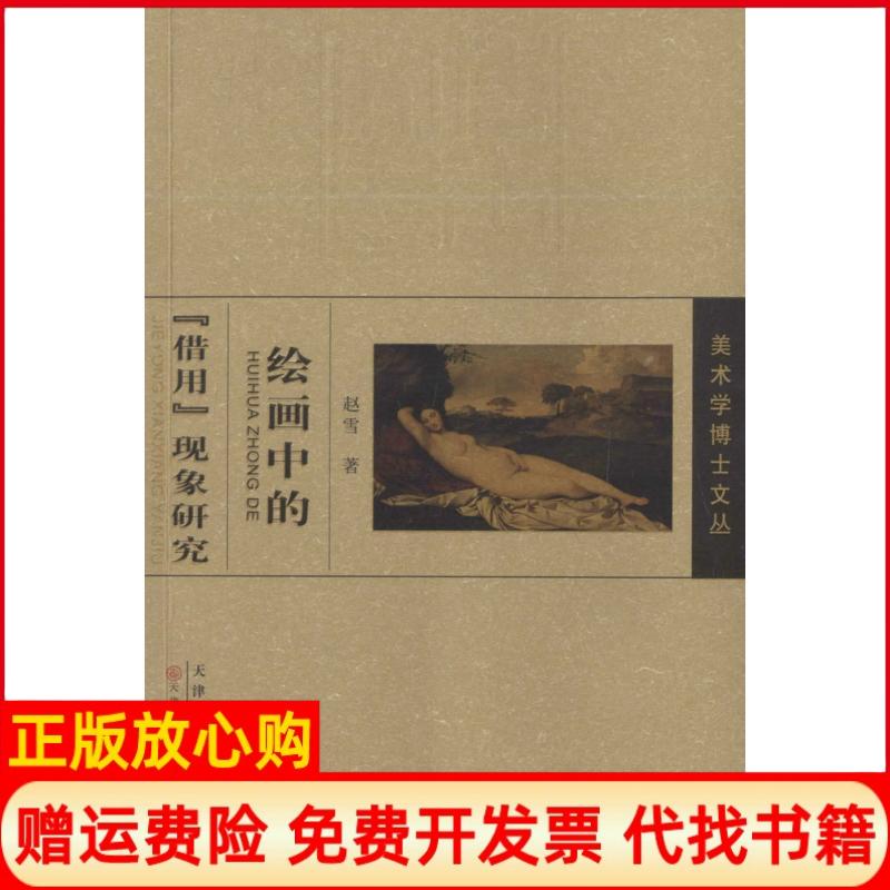 【正版书】绘画中的借用现象研究美术学博士文丛赵雪著天津人民美术出版社9787530575079
