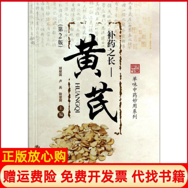 正版书】补药之长黄芪第2版单味中药妙用系列胡献国卢兵陆登辉人民军医出版社9787509176467