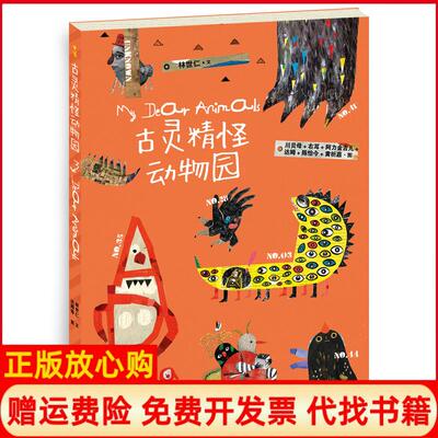 【正版书】古灵精怪动物园林世仁文川贝母右耳阿力金吉儿达姆陈怡今黄祈嘉图贵州人民出版社9787221122438