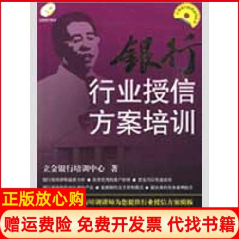 正版书】银行行业授信方案培训立金银行培训中心 作中国金融出版社9787504950321