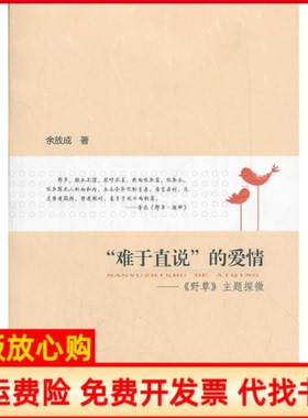 【正版书】难于直说的爱情野草主题探微余放成　华中师范大学出版社9787562253310