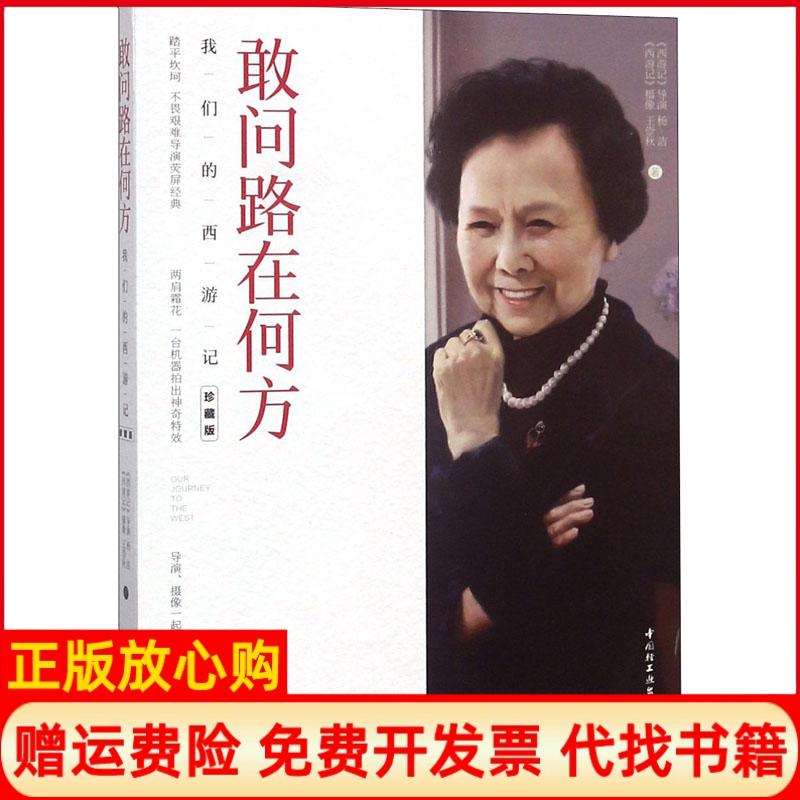 正版书】敢问路在何方我们的西游记杨洁著王崇秋著中国轻工业出版社9787518420087