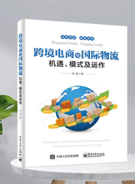 【正版现货】跨境电商与国际物流机遇模式及运作孙韬电子工业出版社9787121310690
