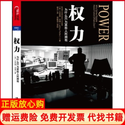 【正版书籍】权力为什么只为某些人所拥有美杰弗瑞菲JeffreyPfeffer著杨洋译中国人民大学出版社9787300147819