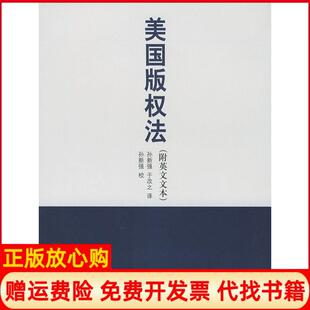 【正版书】美国版权法孙新强于改之中国人民大学出版社9787300039350