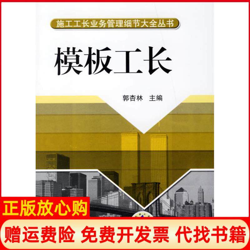 【正版书】模板工长郭杏林主编机械工业出版社9787111208181