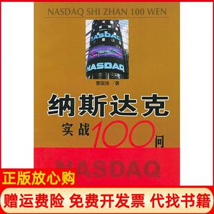 【正版书】纳斯达克实战100问曹国扬著中国金融出版社9787504934161