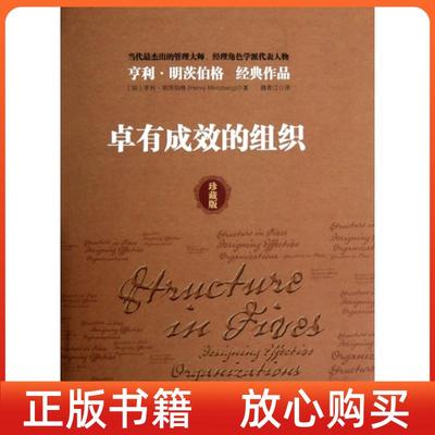 【正版现货】卓有成效的组织加拿大明茨伯格中国人民大学出版社