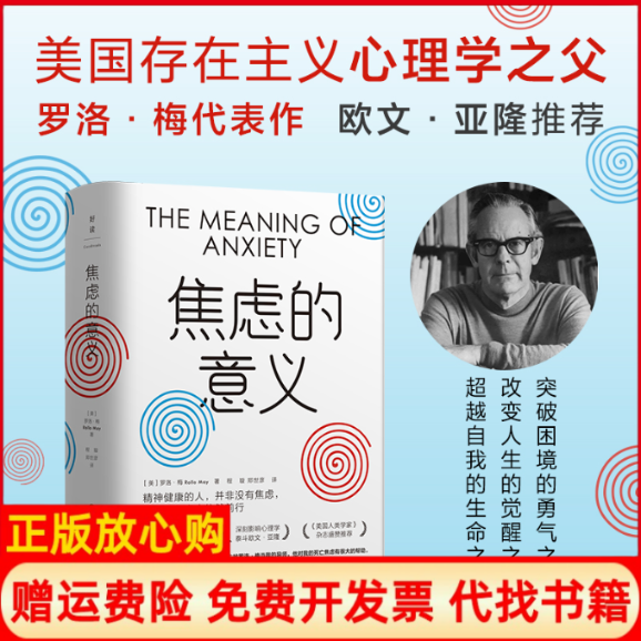 正版书籍】焦虑的意义美罗洛梅著程璇郑世彦译浙江教育出版社9787572247347