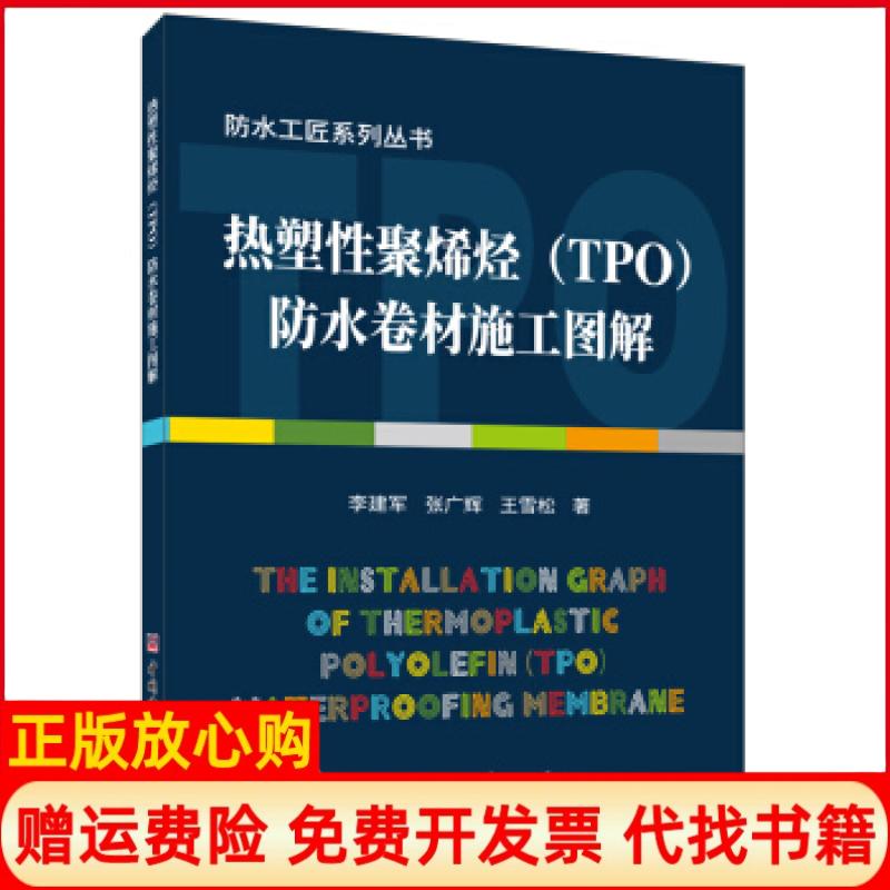 【正版书】热塑聚烯烃防水卷材施工图解李建军著张广辉著王雪松著中国建材工业出版社9787516027486