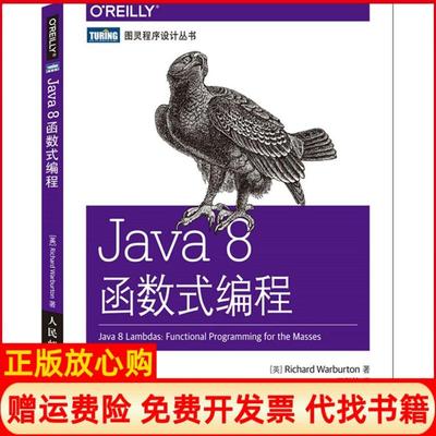 【正版书】Java8函数式编程英RichardWarburton著王群锋译人民邮电出版社9787115384881