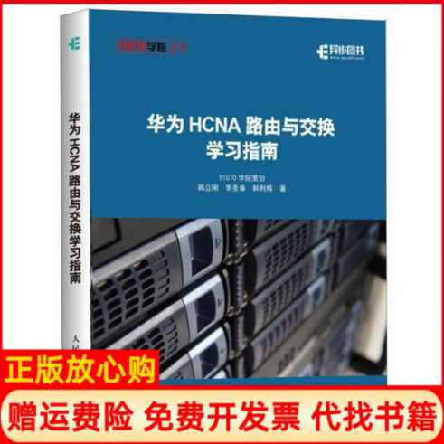 正版书籍】华为HCNA路由与交换指南韩立刚李圣春韩利辉著人民邮电出版社9787115507761