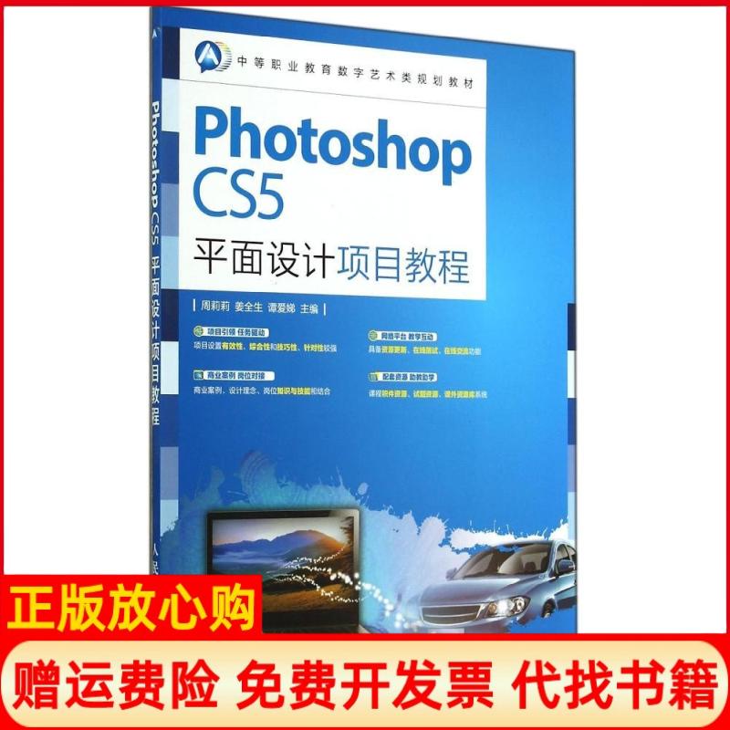 【正版书】PhotoshopCS5平面设计项目教程周莉莉 姜全生 谭爱娣 人民邮电出版社9787115357601