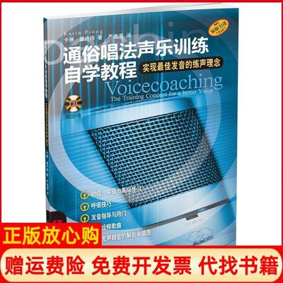 【正版书】通俗唱法声乐训练自学教程卡琳普卢格KarinPioog著严逸澄译上海音乐出版社有限公司9787552310597