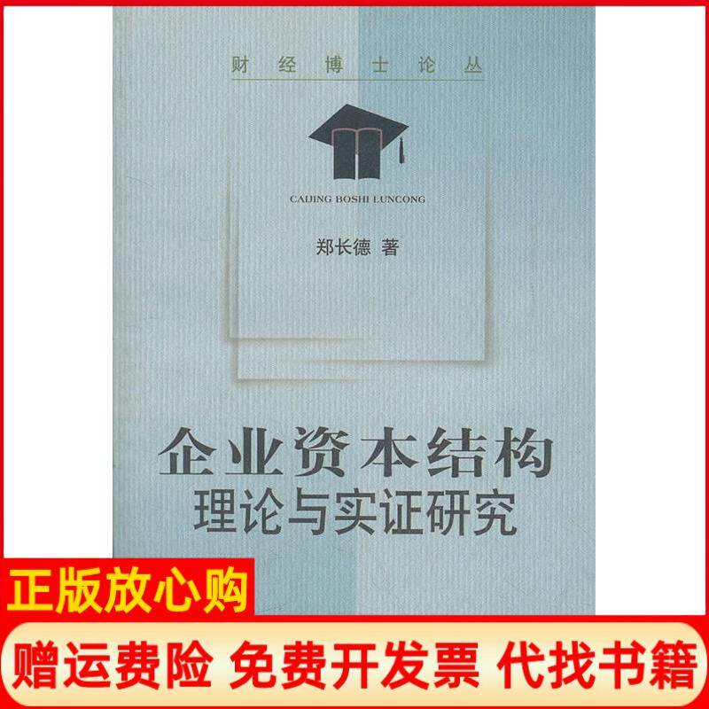 正版书】企业资本结构理论与实研究财经博士论丛财经博士论丛郑长德著中国财政经济出版社9787500577348