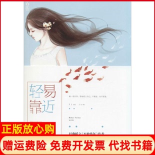 正版书】轻易靠近墨宝非宝江苏文艺出版社9787539976273