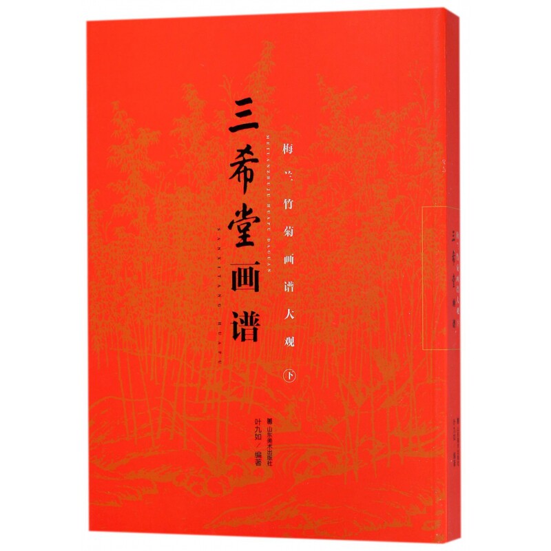 正版书梅兰竹菊画谱大观(下)/三希堂画谱编者:叶九如山东美术