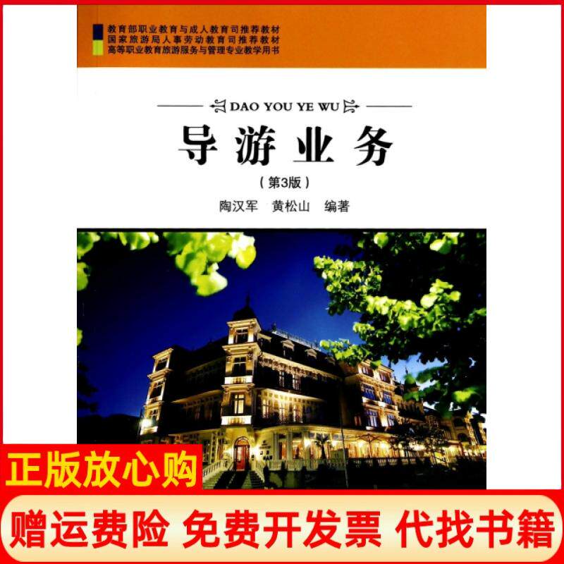 【正版书】导游业务高等职业教育旅游服务与管理专业教学用书陶汉军著黄松山著旅游教育出版社9787563721450