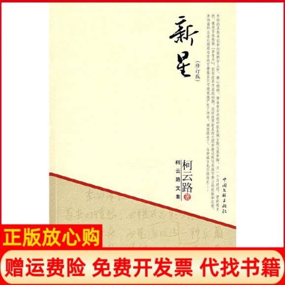 正版书】柯云路文集-新星柯云路中国文联出版社9787505960589