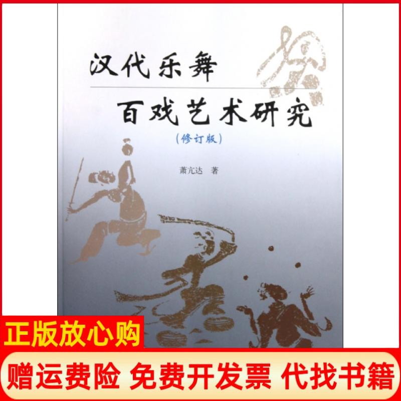 正版书】汉代乐舞百戏艺术研究修订版萧亢达文物9787501027286