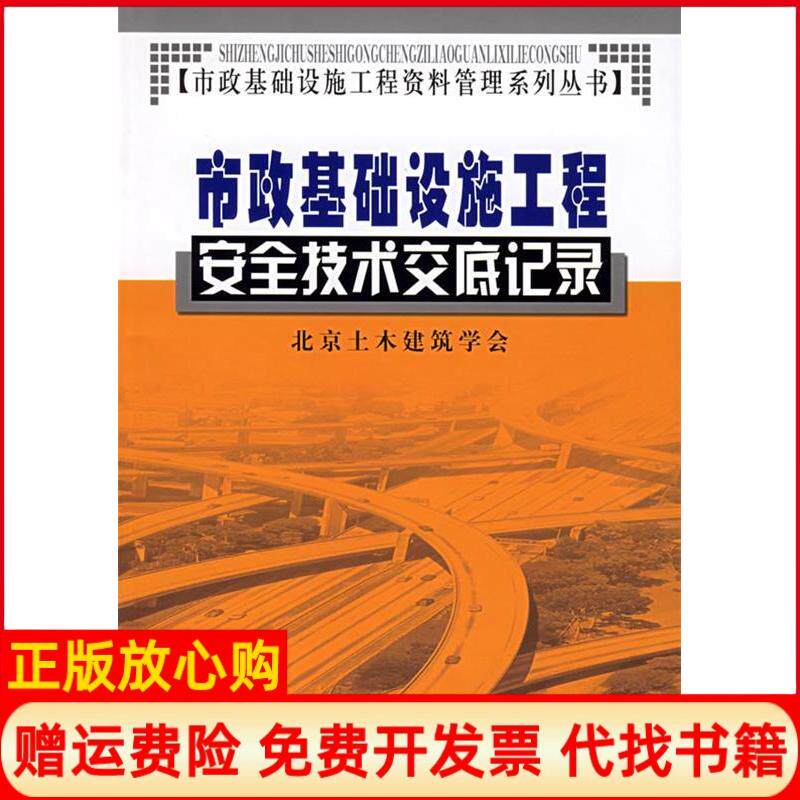 【正版书】市政基础设施工程安全技术交底记录罗凯经济科学出版社9787505852488
