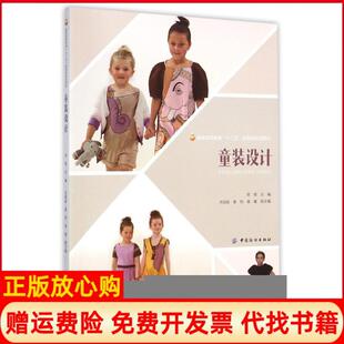 【正版书】童装设计高等教育十二五部委级规划教材田琼中国纺织出版社9787518011100