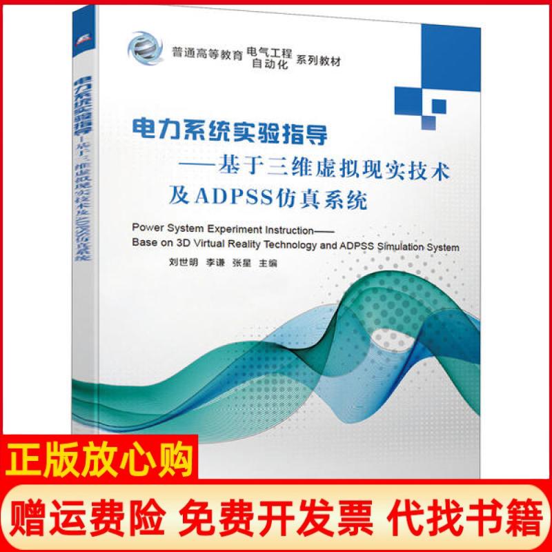 【正版书】电力系统实验指导基于三维虚拟现实技术及ADPSS系统刘世明著李谦著张星著机械工业出版社9787111653103