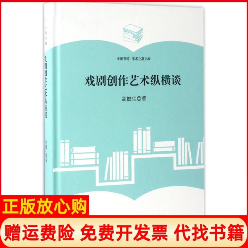 【正版书】学术之星文库戏剧创作艺术纵横谈胡健生中国书籍出版社9787506860550