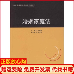【正版书】婚姻家庭法王明霞中国政法大学出版社9787562031550