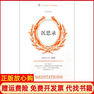 【正版书】沉思录古罗马奥勒留著英斯塔尼福思英译袁蔚汉译中国对外翻译出版公司9787500125112
