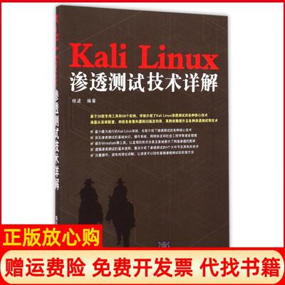 【正版现货】KaliLinux渗透测试技术详解杨波清华大学出版社9787302389644