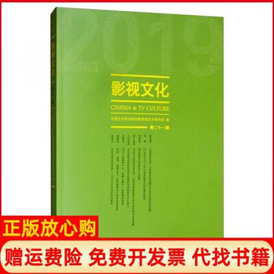 【正版书】影视文化20192辑中国艺术研究院电影电视艺术研究所文化艺术出版社9787503968129