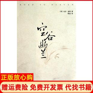 空谷幽兰美比尔波特著明洁译南海出版 书 公司9787544249133 正版