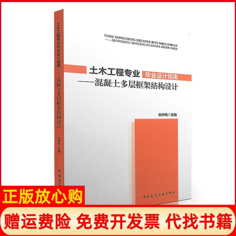 【正版书籍】土木工程专业设计指南混凝土多层框架结构设计张仲先 中国建筑工业出版社9787112150151