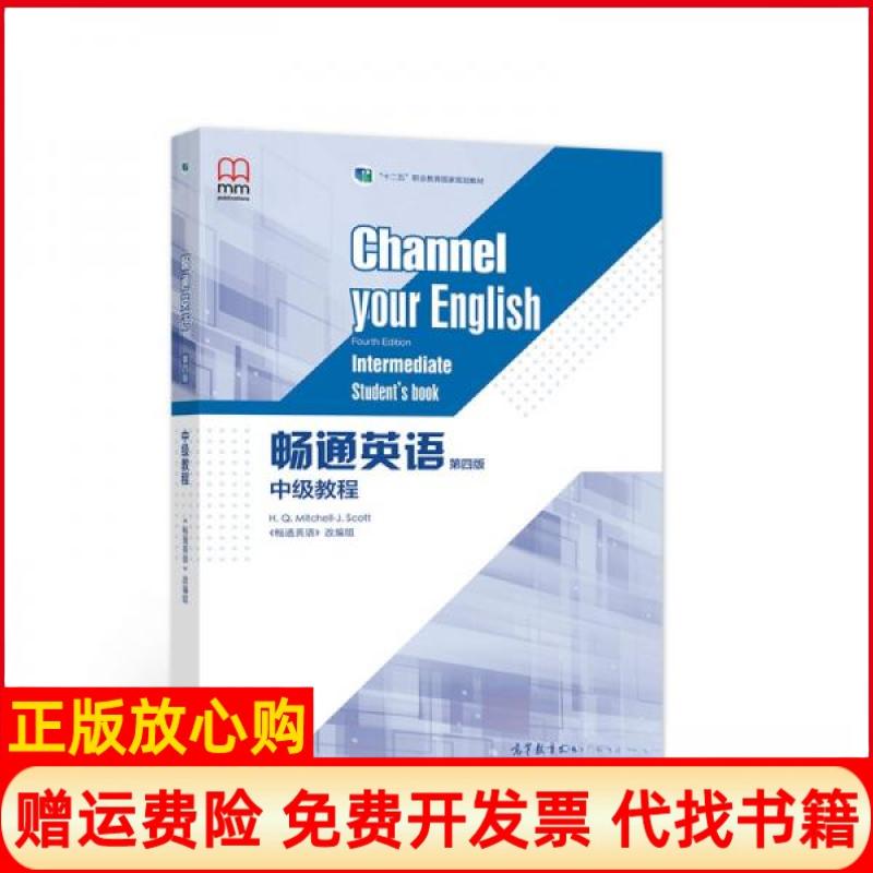 正版书】畅通英语第四版中级教程畅通英语改编组编高等教育出版社9787040527995