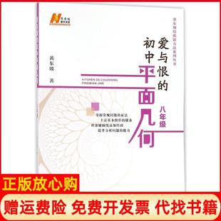 【正版书】爱与恨的初中平面几何黄东坡湖北人民出版社9787216094085