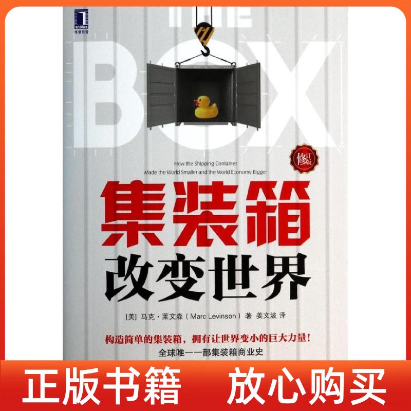 【正版书】集装箱改变世界马克莱文森MarcLevinson姜文波机械工业出版社