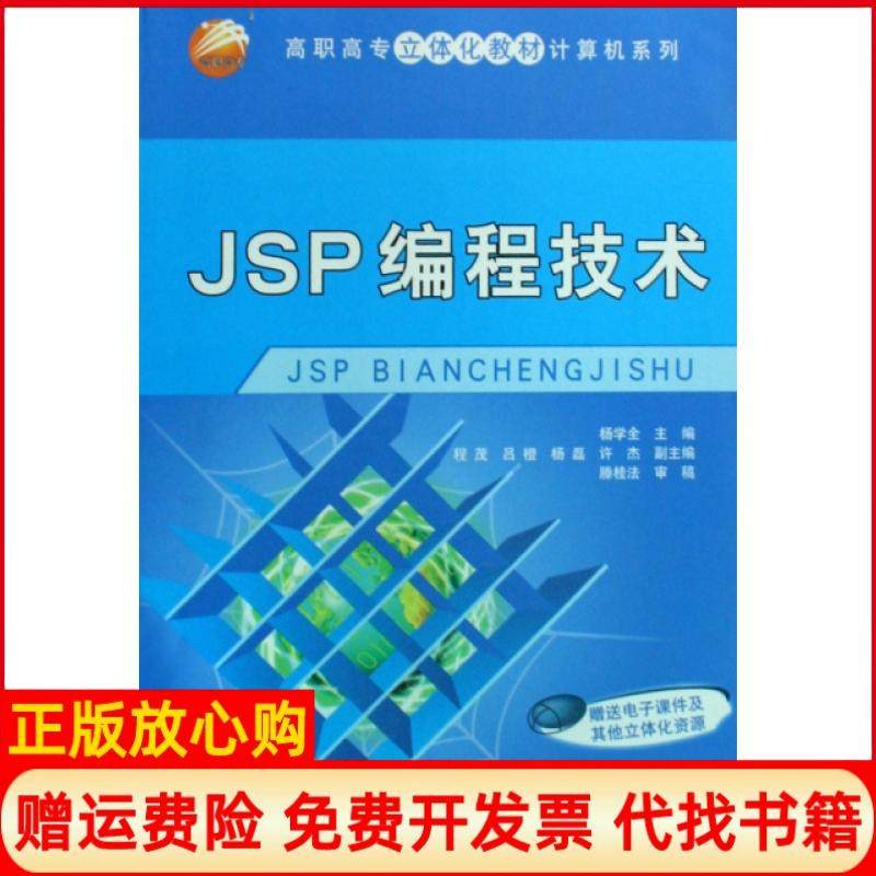 【正版书】JSP编程技术杨学全 许杰副 程茂吕橙杨磊滕桂法审稿清华大学出版社9787302197034