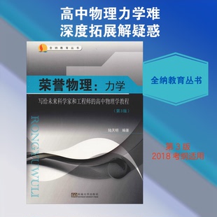 正版书荣誉物理:力学 写给未来科学家和的高中物理学教程(第3版)陆天明 著东南大学出版社