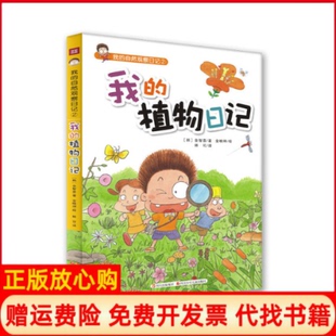 植物日记韩金智喜著林可译金映坤绘四川少儿出版 正版 自然观察日记2我 我 社9787536559325 书八成新