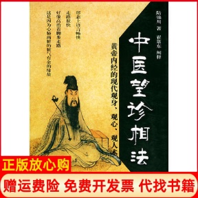 【正版现货】中医望诊相法传统文化图文系列陆锦川团结出版社9787801305596