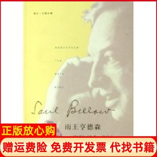 【正版书】雨王亨德森索尔贝娄文集索尔贝娄文集美索尔贝娄蓝仁哲上海译文出版社9787532740673