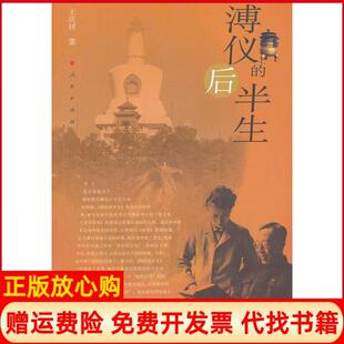 【正版书】溥仪的后半生王庆祥　著人民出版社9787010108117