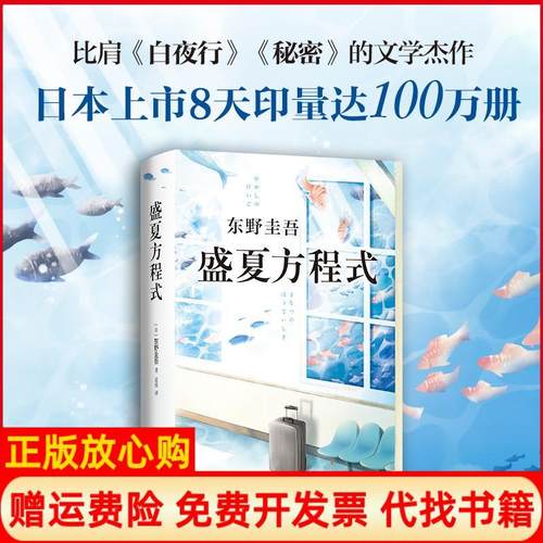 【正版书】东野圭吾盛夏方程式日东野圭吾著蓝佳译南海出版公司9787544294133