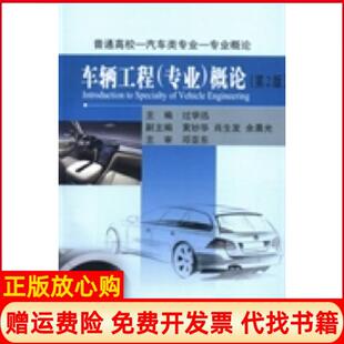 武汉理工大学出版 普通高校汽车类专业专业概论车辆工程过学迅 社9787562941514 书 正版