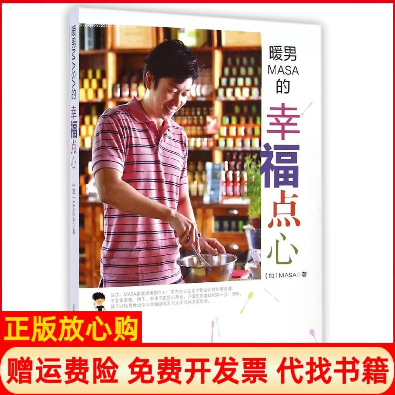 【正版书】暖男MASA的幸福点心加MASA著光明日报出版社9787511237989